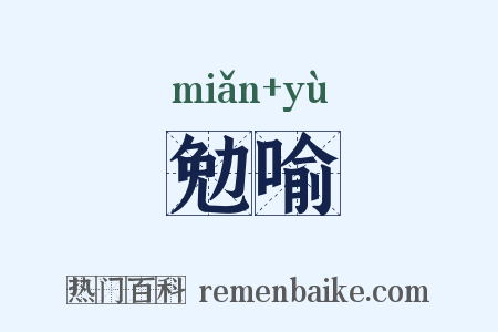 勉喻是什么意思的图片
